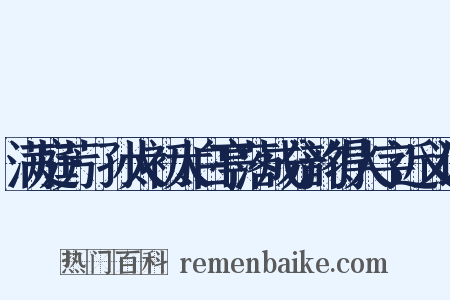 满庭芳·孙太初太白亭落成分韵得人字近义词是什么意思的图片